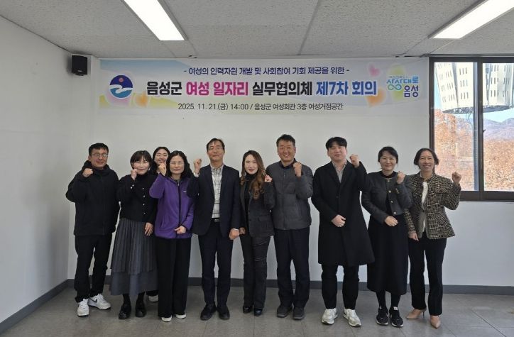음성군 여성일자리 실무협의체 제7차 회의 개최
