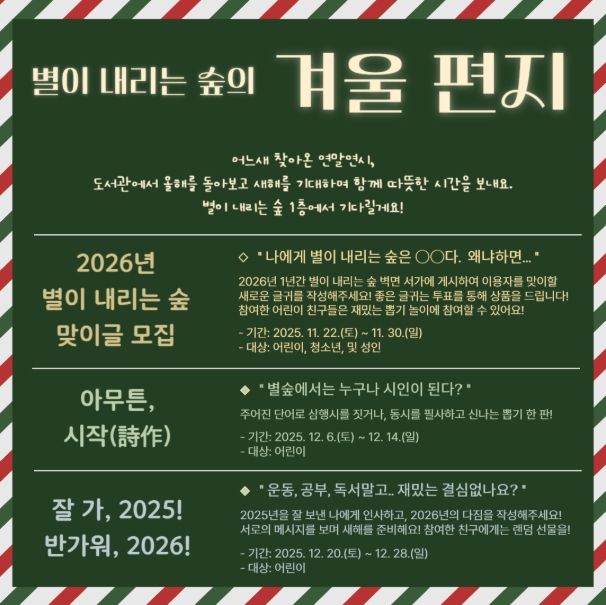 ‘별이 내리는 숲의 겨울 편지’ 프로그램 안내문