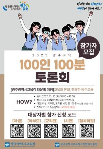 광주광역시교육청 시민협치진흥원, ‘광주교육 100인 100분 토론회’ 개최