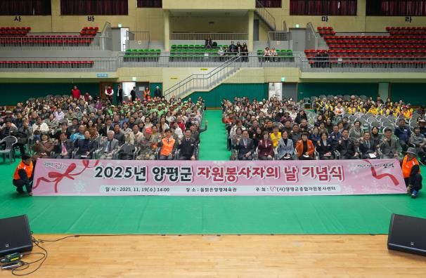 양평군 자원봉사자의 날 기념식 성료… 자원봉사자 한자리에