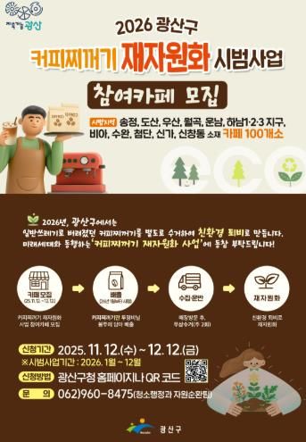 커피찌꺼기 재자원화 시범사업 웹자보.