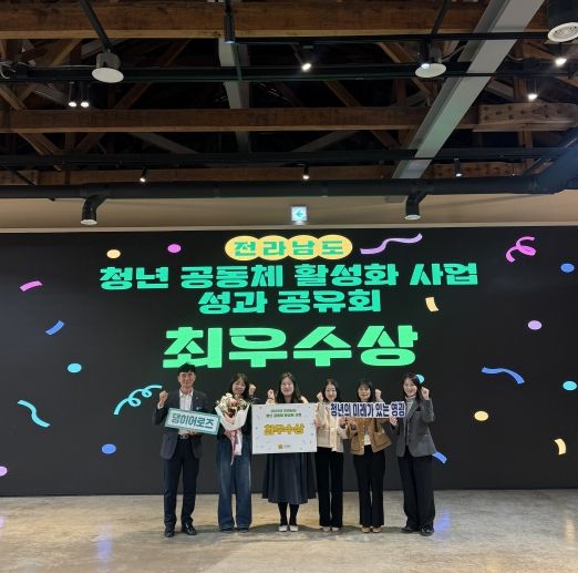 영광군 ‘댕히어로즈’ 전남도 청년공동체 활성화사업 최우수상 수상