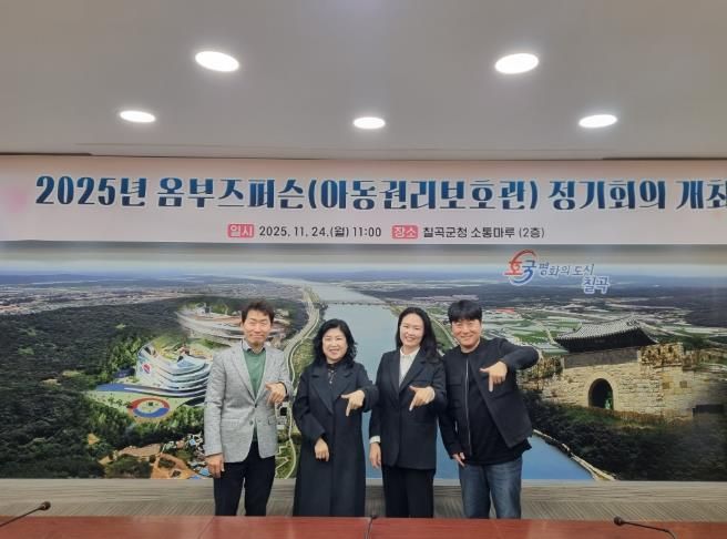 칠곡군, 옴부즈퍼슨(아동권리대변인) 정기회의 개최