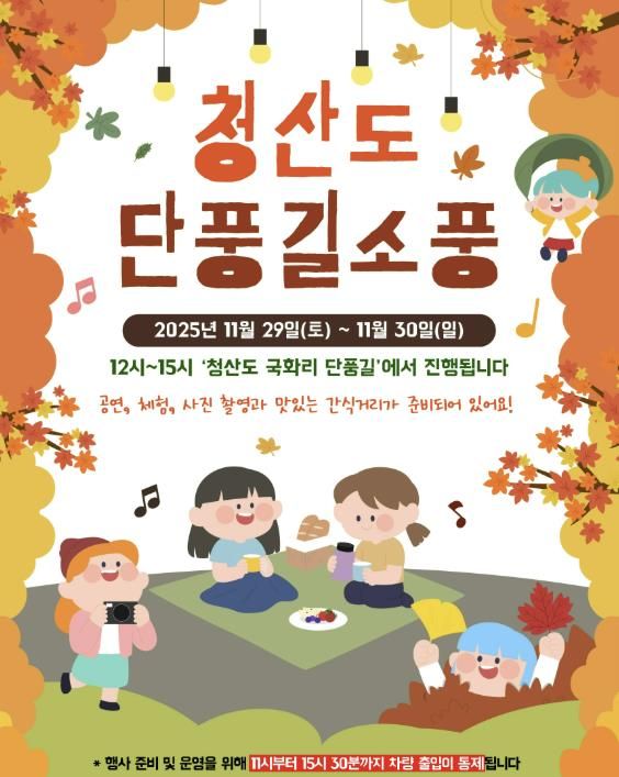 청산도 단풍길 소풍 행사 안내 이미지