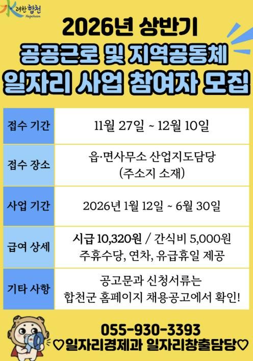 합천군, 2026년 공공근로 및 지역공동체일자리사업 참여자 모집