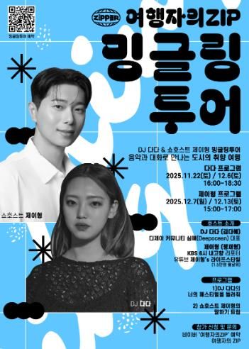 “도심 속에서 취향을 나누다”, 밍글링 투어 운영