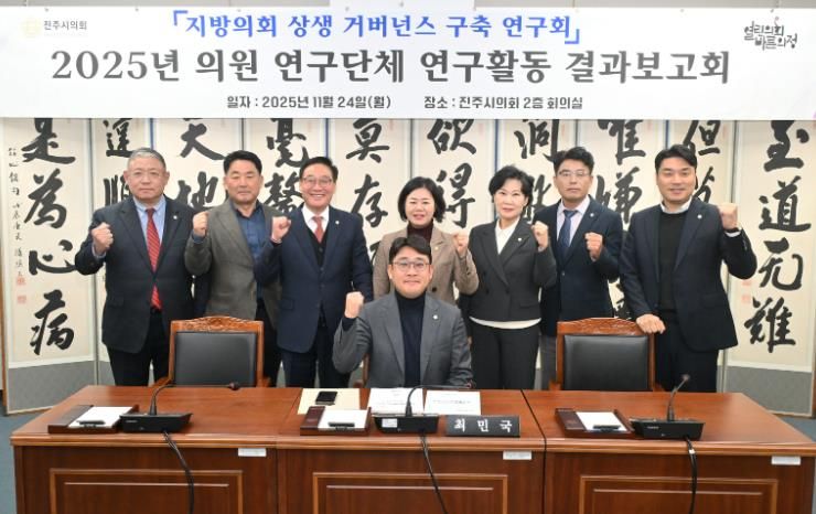 진주시의회 상생거버넌스연구회, 결과보고회 열고 연구활동 성공적 마무리
