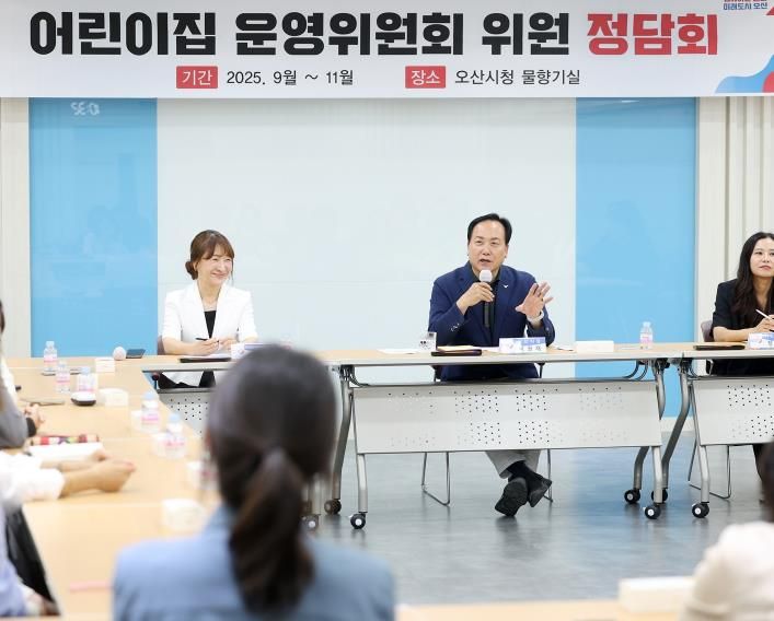 오산시, ‘2025 어린이집 운영위원회 위원 정담회’ 성료…보육 현안 소통 강화