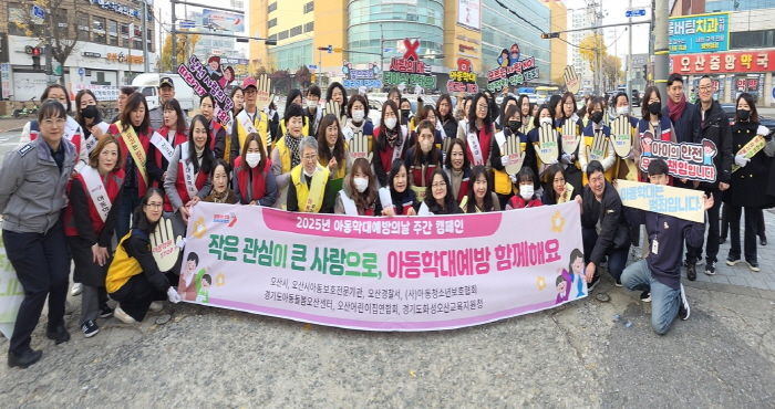 오산시, 2025년 아동학대 예방주간 캠페인 추진