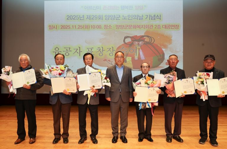 제29회 양양군 노인의 날 기념행사