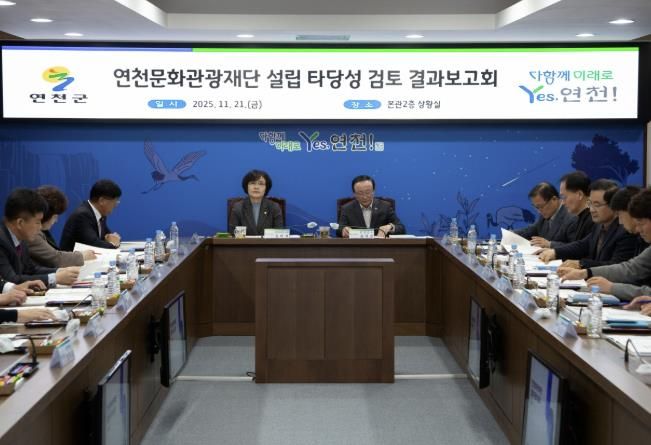 연천군, ‘연천문화관광재단 설립 타당성 검토’ 결과보고회 개최