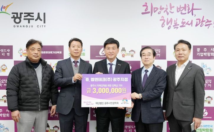 엠엔테크(주) 광주지점, 광주시 인재육성 위해 장학금 300만 원 기탁
