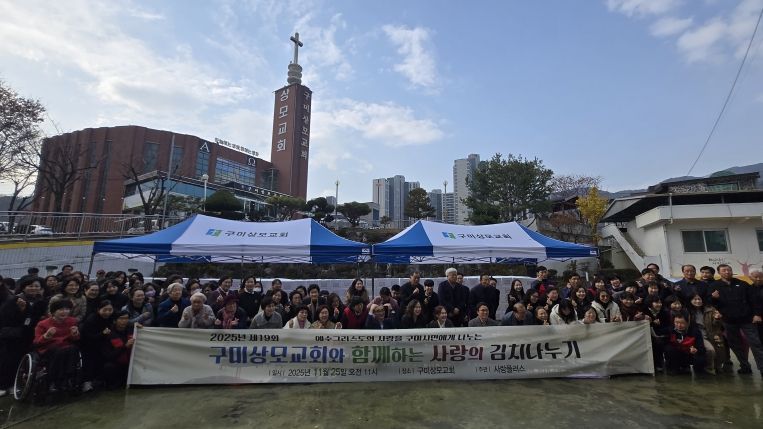 구미상모교회, 19년째 이어온 '사랑의 김장나누기'