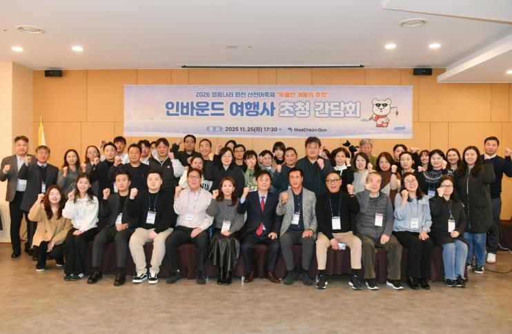 화천군, 25일 서울에서 해외 인바운드 여행사 설명회