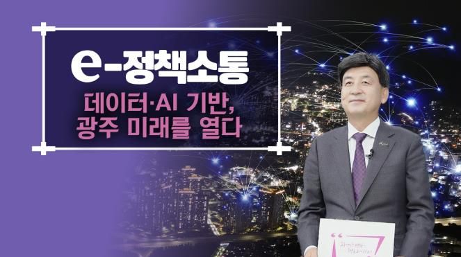 광주시, AI·데이터 기반 스마트 도시 서비스 전 분야로 확대