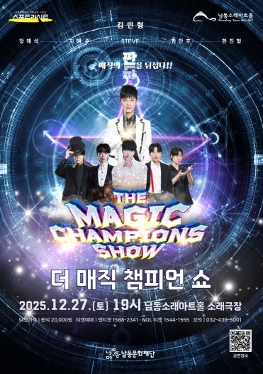 남동문화재단, ‘더 매직 챔피언 쇼’ 12월 27일(토) 개최