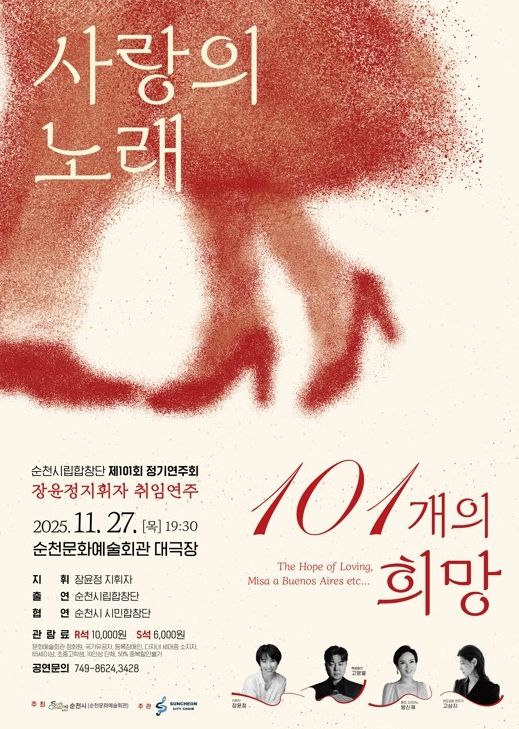 제101회 정기연주회 「사랑의 노래, 101개의 희망」 개최