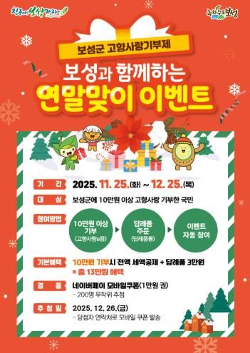 보성군 고향사랑기부제, 연말 맞이 이벤트 추진_ 연말 맞이 이벤트 홍보 포스터