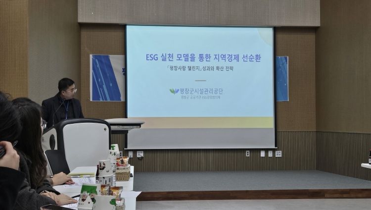 평창군시설관리공단, 지역 공공기관 ESG 경영 이끈다