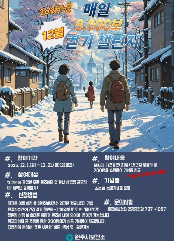 12월 건강 걷기 챌린지 안내문