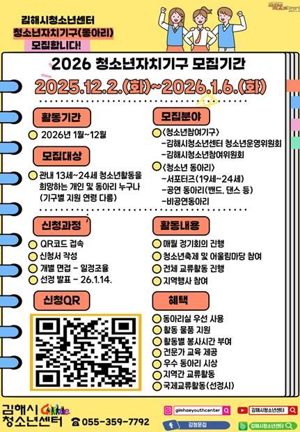 김해시청소년센터, 2026 청소년자치기구(동아리)모집