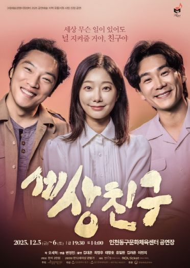 인천 동구문화체육센터, <세상친구> 공연 개최