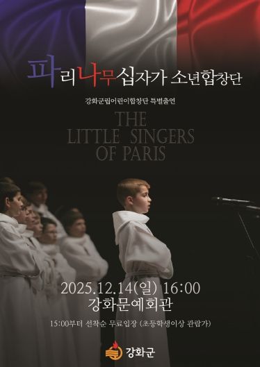 강화군, ‘세계 3대 소년합창단’ 파리나무십자가소년합창단 초청 공연 개최
