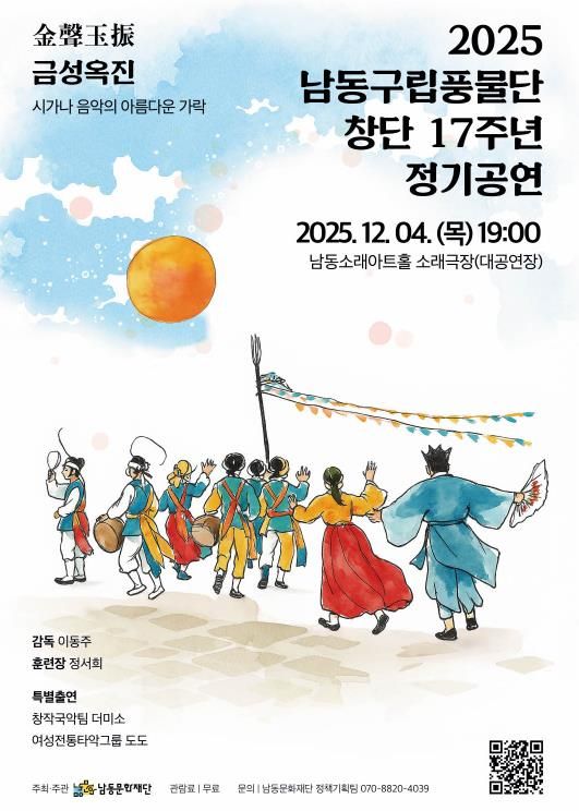 남동문화재단, 남동구립풍물단 정기공연 ‘금성옥진’ 개최