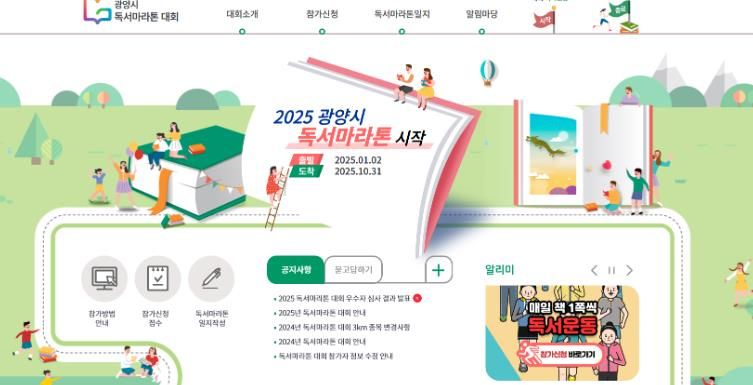 광양시립도서관, 2025 독서마라톤 대회 성료 - 도서관과(독서마라톤 운영 홈페이지)