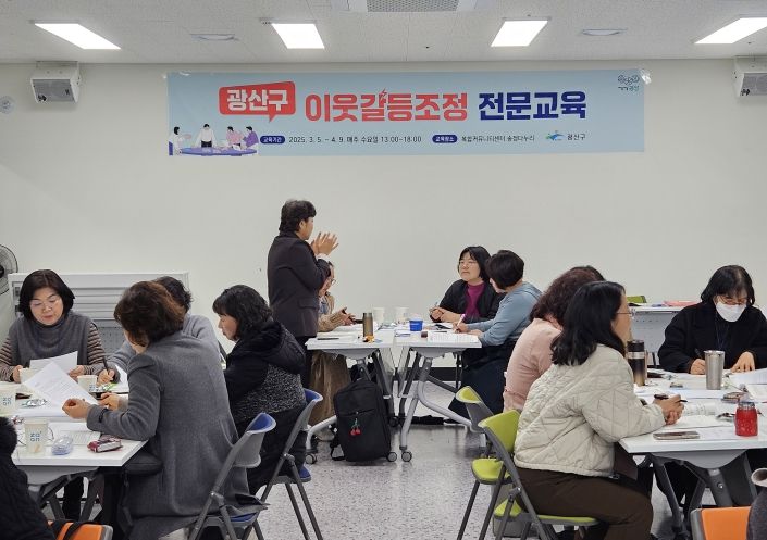 광산구는 지난 3월 이웃갈등 조정가의 실전 역량을 강화하는 전문교육을 운영했다.