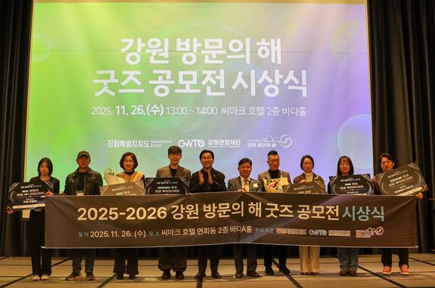 2025-2026 강원 방문의 해 포럼 성료