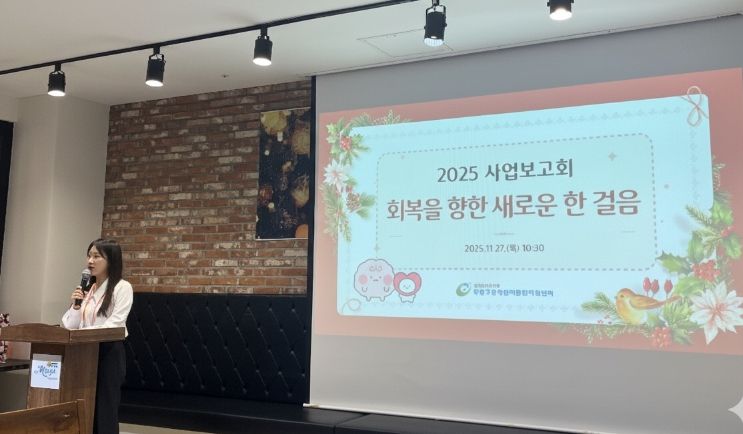 부평구중독관리통합지원센터, 2025년 사업성과보고회 ‘회복을 향한 새로운 한 걸음’ 마쳐