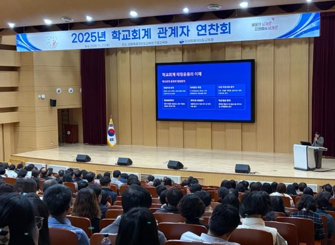 강원특별자치도교육청, 2025년 학교회계 관계자 연찬회 개최