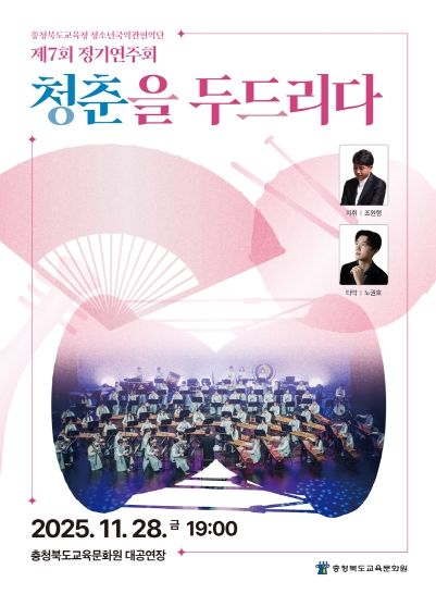 충북교육청 청소년국악관현악단, 제7회 정기연주회 청춘을 두드리다 마무리 포스터