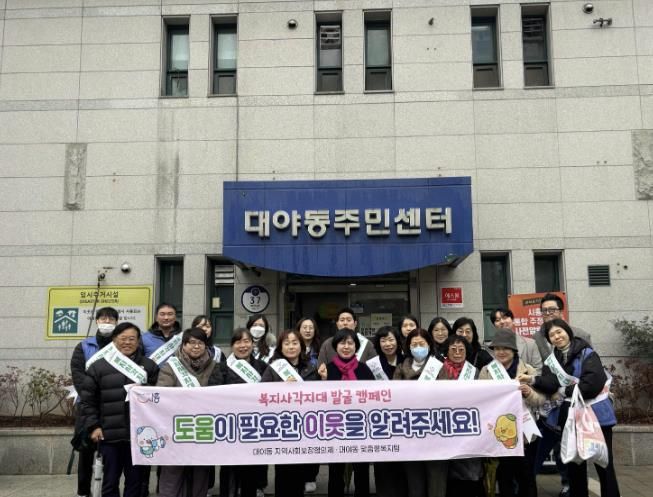 시흥시 대야동 지역사회보장협의체, 동절기 대비 복지 사각지대 발굴 캠페인 실시