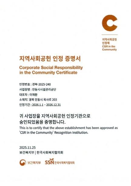 안동시시설관리공단, 지역사회공헌인정제 A+ 등급 획득