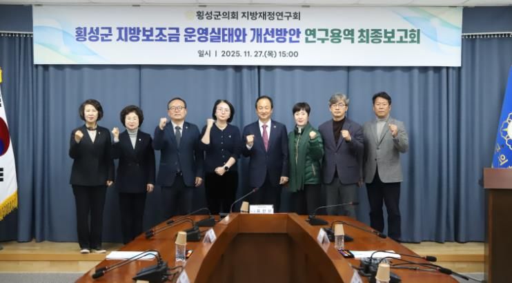 횡성군의회 의원연구단체 “횡성군 지방보조금 운영실태와 개선방안 연구용역” 최종보고회 개최