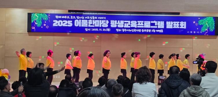 충주시노인복지관, 어울한마당 평생교육프로그램 발표회 성료