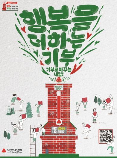 희망2026나눔캠페인 포스터