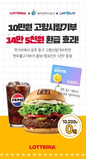 위기브·롯데멤버스·롯데리아 고향사랑기부 이벤트