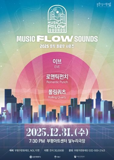 부평의 대중음악 명맥을 잇는 연말 콘서트 ‘뮤직 플로우 사운즈’ 개최
