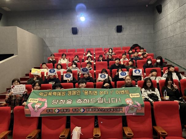 영동군청소년상담복지센터, 학교폭력예방 캠페인 ‘뭉치면 쏜다!’ 6년째 이어가 (영동초 5, 6학년 학생)