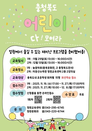 충청북도 정원교육센터, ‘어린이 정원학교’ 운영