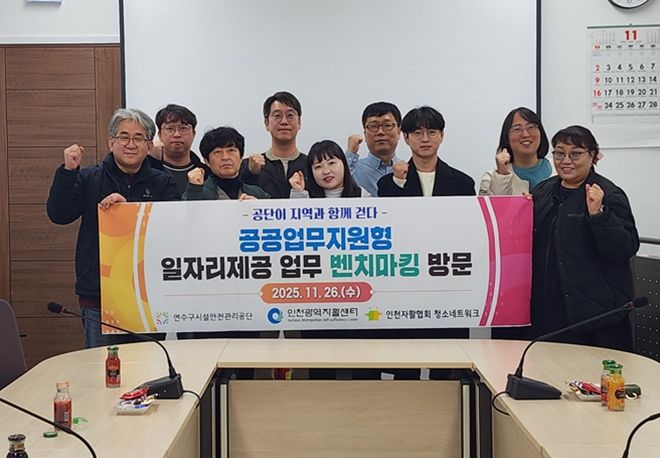 연수구시설안전관리공단 공공업무지원형 일자리 제공 우수사례, 인천광역자활센터 등 벤치마킹 방문