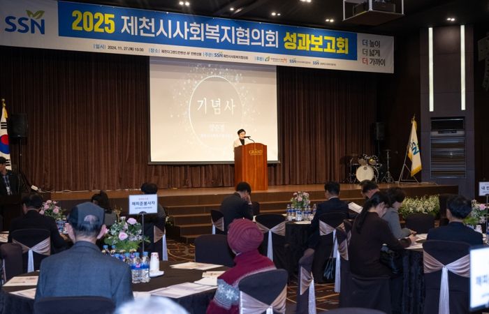 2025년 제천시사회복지협의회 성과보고회 성료