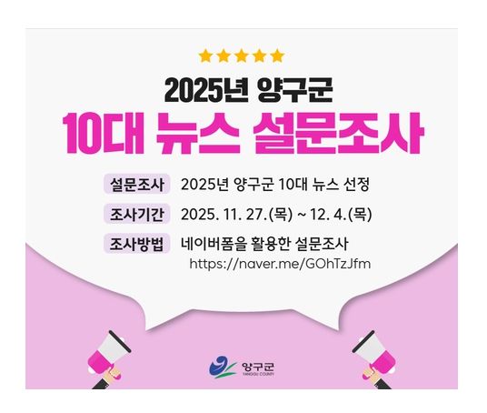 ‘올해 양구군 10대 뉴스 선정’설문조사 실시