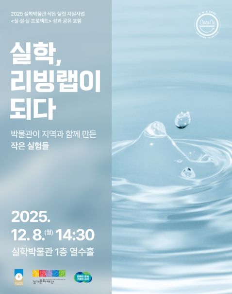2025 실·실·실 프로젝트 성과공유포럼: 실학, 리빙랩이 되다