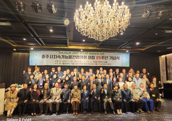 충주시지속가능발전협의회 창립 25주년 기념식