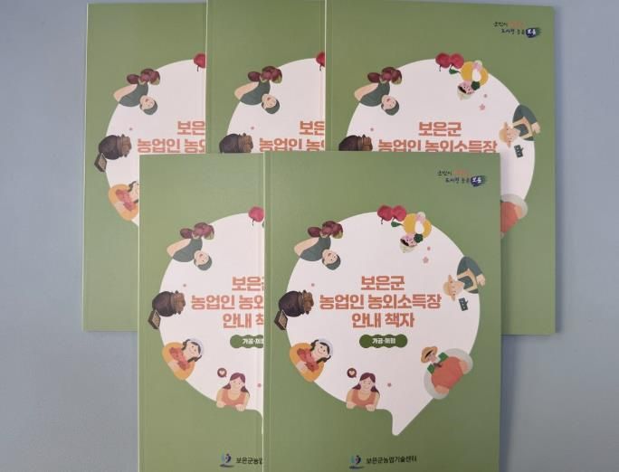 보은군 농업인 농외소득장 안내책자 제작·배부