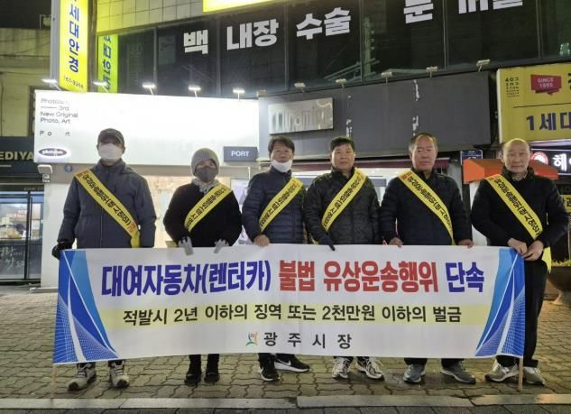 광주시, 자가용·렌터카 불법 유상 운송 근절 캠페인 진행